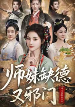 师妹缺德又邪门