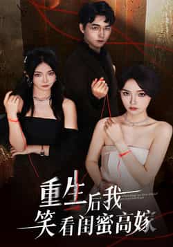重生后我笑看闺蜜高嫁