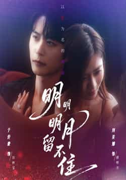 明明明月留不住