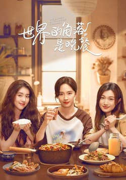​世界的角落是晚餐​