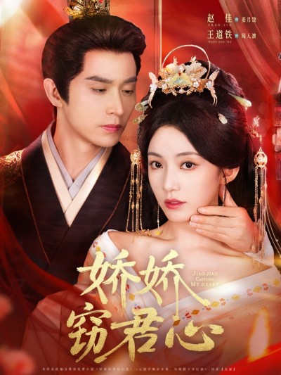 短剧《娇娇窃君心》4K 高清短剧免费全集，后续剧情未删减，完整版资源 + 大结局全有