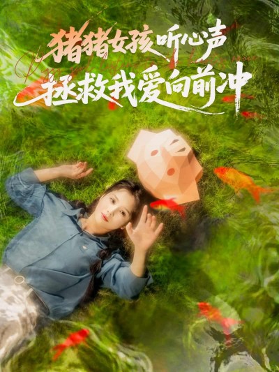 短剧《猪猪女孩听心声拯救我爱向前冲》4K 高清短剧全集免米观，完整版播放无束缚（资源）