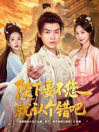 短剧《陛下要不您就认个错吧》免米获取 4K 高清短剧，完整版观看无限制（大结局）