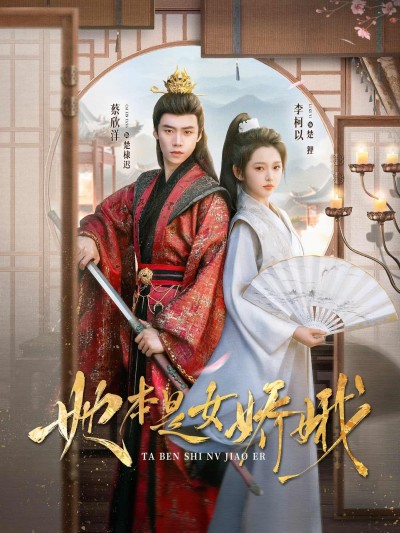 短剧《她本是女娇娥》免费在线观看 4K 高清短剧，全集未删减版无遗漏，后续剧情可追