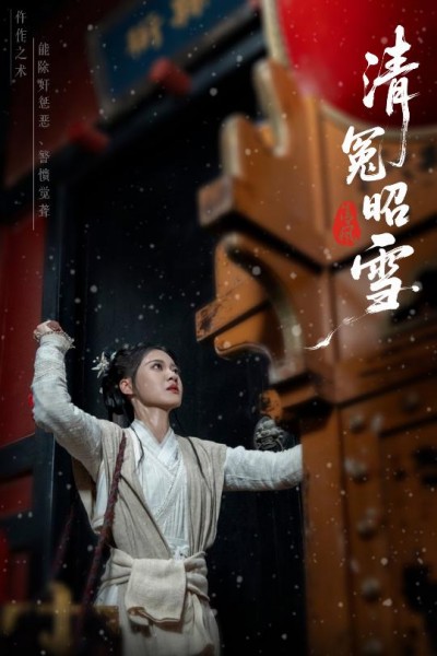 短剧《清冤昭雪》 高清短剧全集在线，免费完整版随心享