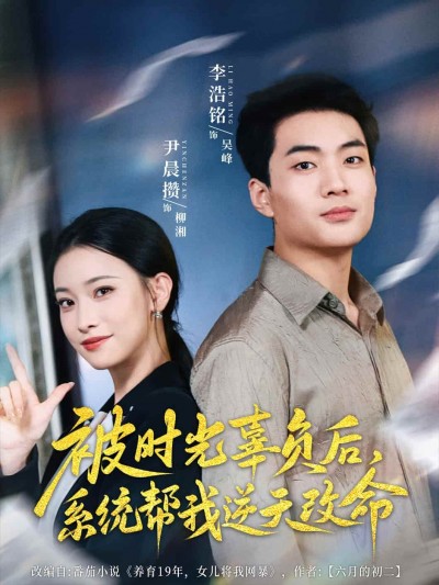 短剧《被时光辜负后系统帮我逆天改命》未删减版短剧免米看，4K 高清全集含后续