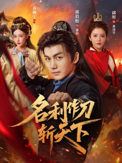 短剧《名利作刀斩天下》4K 高清短剧全集免费在线，完整版播放更自由，未删减版已完结