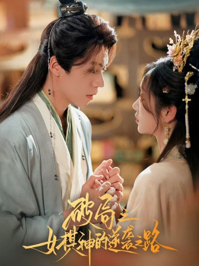 短剧《破局之女棋神的逆袭之路》4K 高清短剧全集免费在线观，完整版尽享精彩，资源观看无限制