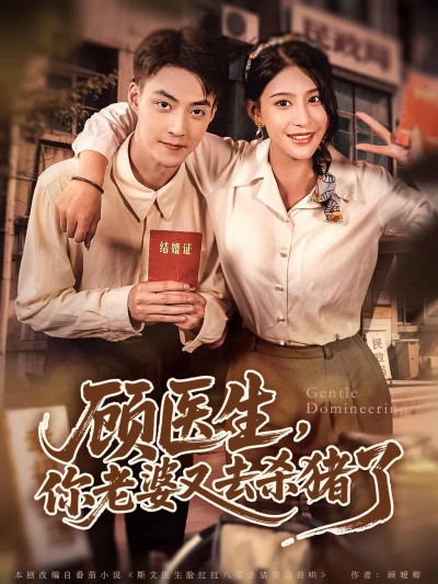 短剧《顾医生，你老婆又去杀猪了》免费看 4K 高清短剧全集，完整版资源观看下载，后续更新及时更