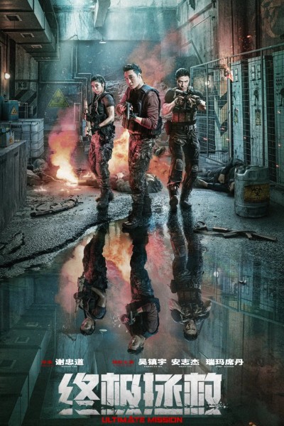 电影《终极拯救》4K 高清短剧全集免米在线，完整版观看更自由（含后续）