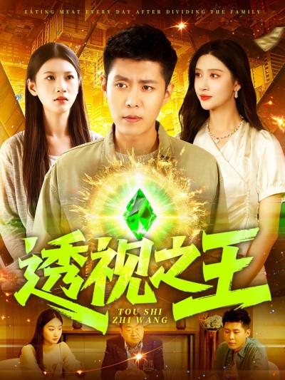 短剧《透视之王》免米在线 4K 高清短剧，全集未删减版含后续