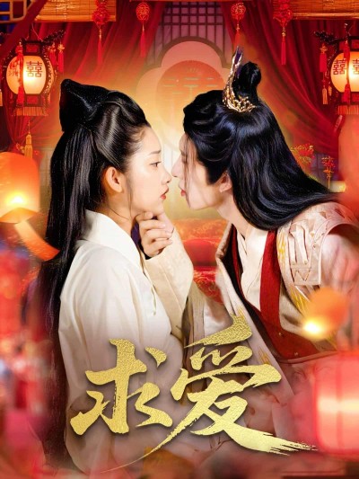 短剧《求爱》未删减版高清短剧在线，免费看全集完整版，资源观看下载无障碍