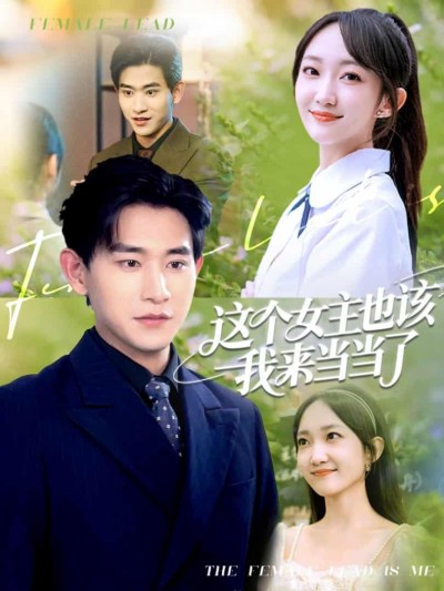短剧《这个女主也该我来当当了》未删减版短剧 4K 高清免米，在线看至大结局