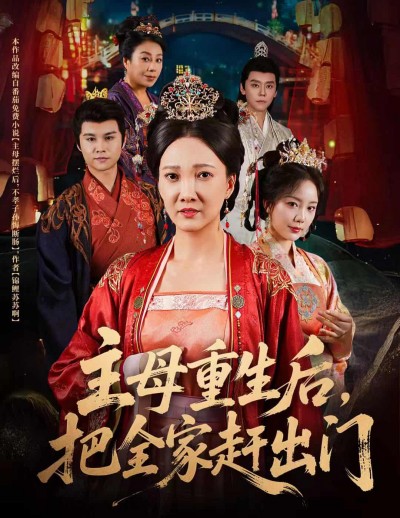 短剧《主母重生后把全家赶出门》免费在线观看高清短剧，全集完整版无遗漏（大结局）