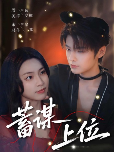 短剧《蓄谋上位》4K 高清短剧全集免费在线观，未删减版尽享视听