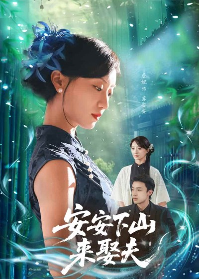 短剧《安安下山来娶夫》完整版短剧免费看，在线全集随心挑（含后续）