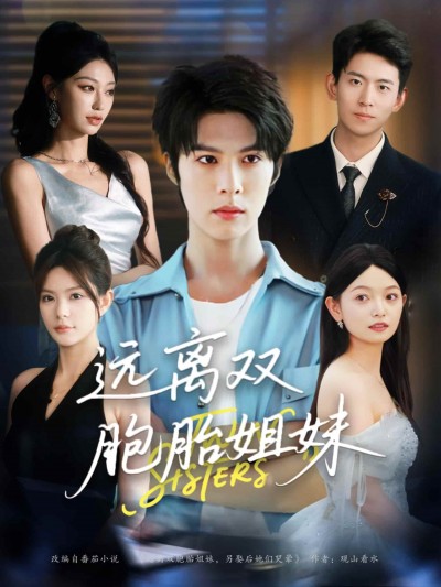 短剧《远离双胞胎姐妹》免米 4K 高清短剧全集在线，完整版观看无限制（大结局）