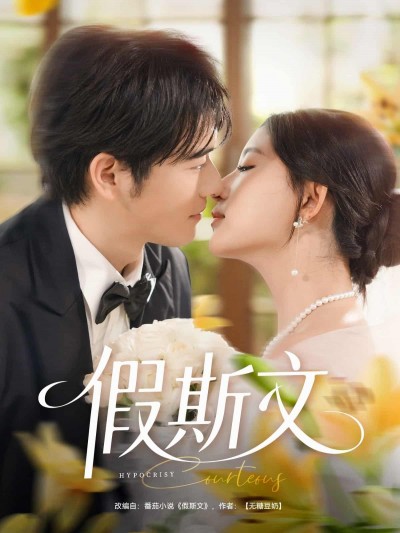短剧《假斯文》4K 高清短剧全集免米在线，未删减版已完结（后续）