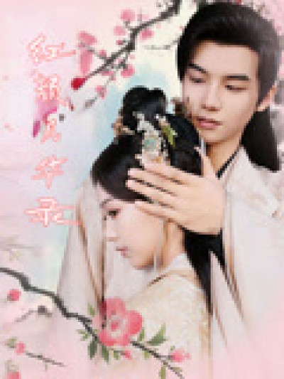 短剧《红颜风华录》免费 4K 高清短剧全集在线，完整版观看无限制，大结局已更新