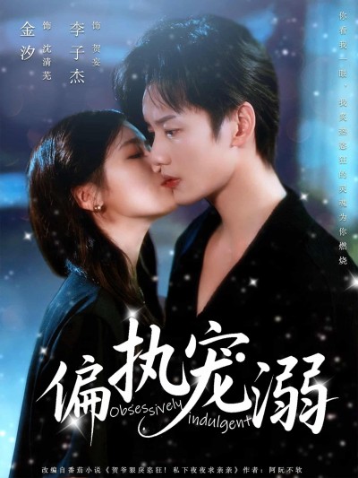 短剧《偏执宠溺》4K 高清短剧全集免费看，未删减版完整版播放，已完结无广告