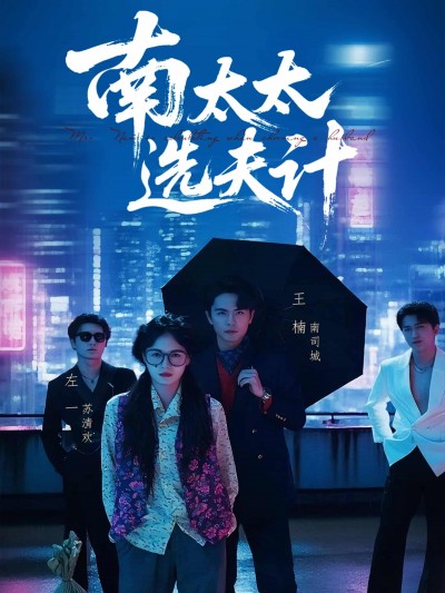 短剧《南太太选夫记》4K 高清短剧全集免米观，未删减版大结局已出