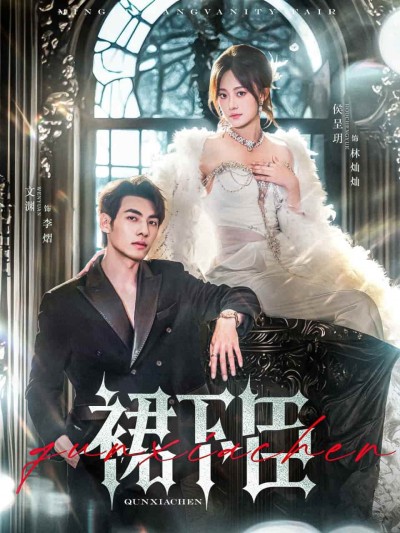短剧《裙下臣》完整版 4K 高清短剧免米，在线全集含资源下载