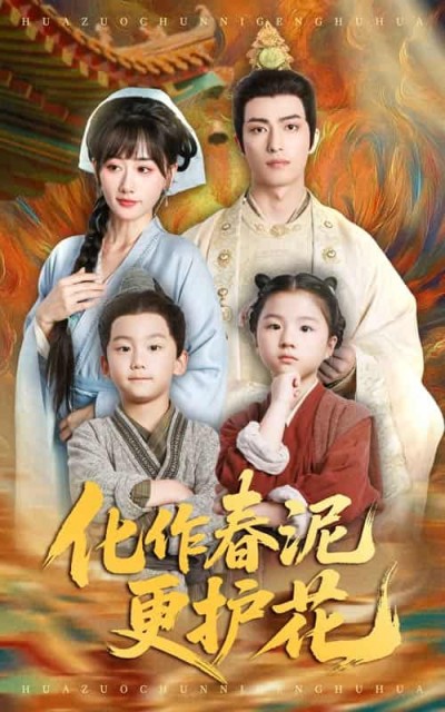 短剧《化作春泥更护花》未删减版 4K 高清短剧免米，在线全集含后续