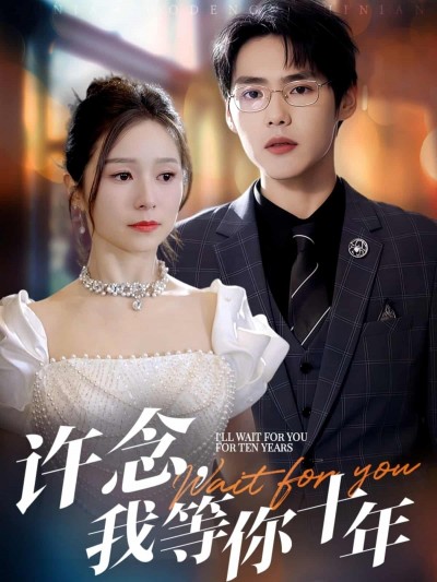 短剧《许念，我等你十年》4K 高清短剧全集免米观，完整版播放已完结（资源）