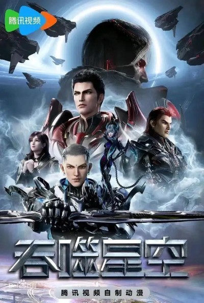 动漫《吞噬星空》4K 高清短剧全集免米观，完整版播放已完结（资源）