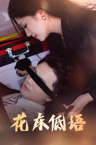 短剧《花床低语，烬余微光》完整版高清短剧免费看，在线全集随心享（已完结）