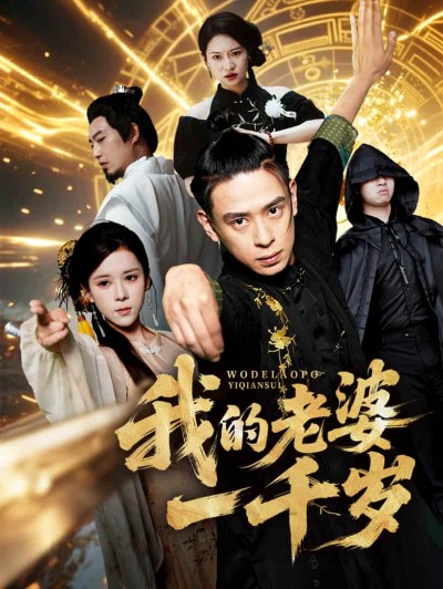 短剧《我的老婆一千岁》免费在线观看高清短剧，全集完整版无遗漏（大结局）