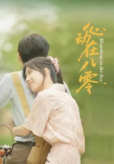 短剧《心动在八零》未删减版短剧免米看，4K 高清全集含大结局