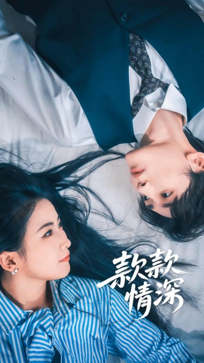 短剧《款款情深》4K 高清短剧全集免米在线，未删减版已完结（后续）