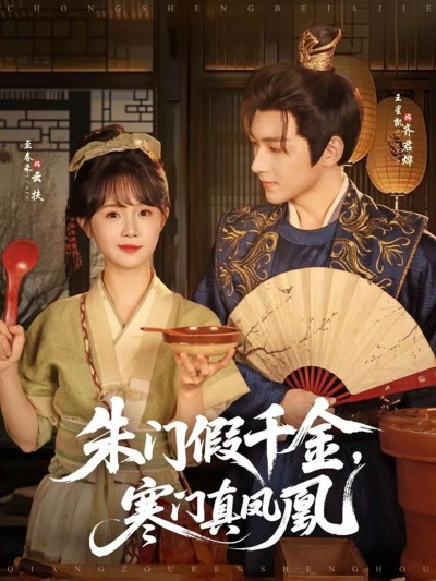 短剧《朱门假千金寒门真凤凰》免米获取 4K 高清短剧，完整版观看至大结局（已完结）