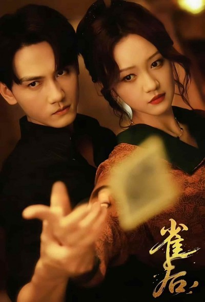 短剧《雀后》免米 4K 高清短剧全集在线，完整版观看无束缚（附资源）