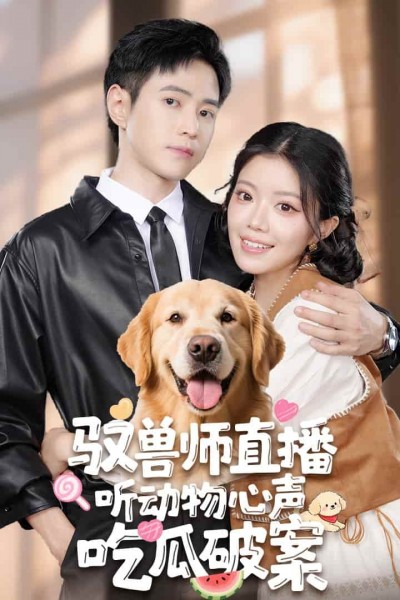 短剧《驭兽师直播听动物心声吃瓜破案》4K 高清短剧全集免米在线观，完整版尽享精彩（资源下载）