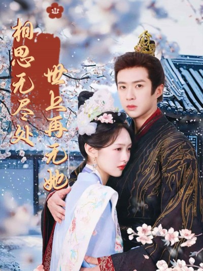 短剧《相思无尽处世上再无她》完整版短剧免米在线，4K 高清全集含资源