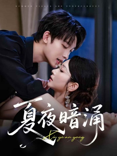 短剧《夏夜暗涌》完整版高清短剧免费看，在线全集含后续任你选