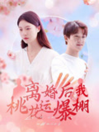 短剧《离婚后我桃花运爆棚》免米在线 4K 高清短剧，完整版播放含大结局