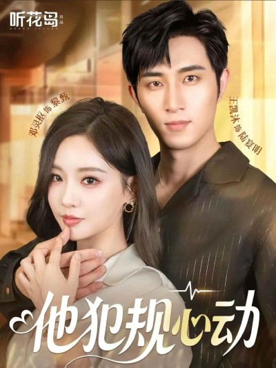 短剧《他犯规心动》免米 4K 高清短剧全集在线，完整版观看无限制（无水印）
