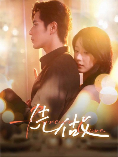 短剧《先做》4K 高清短剧全集免米观，未删减版已完结（附资源）