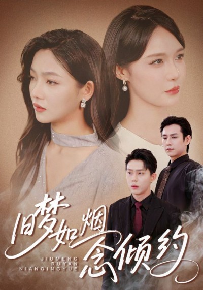 短剧《旧梦如烟念倾约》高清短剧全集免费在线观，4K 完整版尽享视听