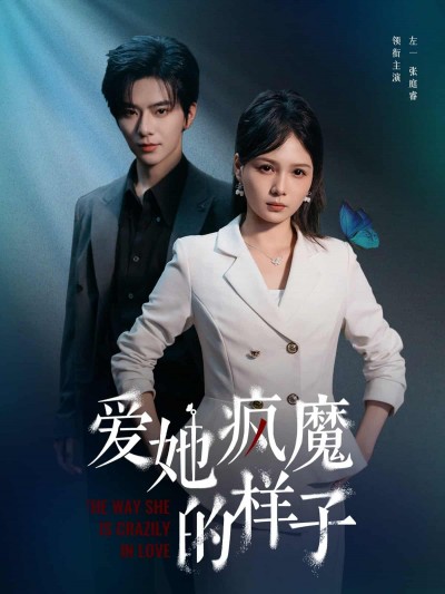 短剧《爱她疯魔的样子》未删减版完整版播放：4K 高清短剧免费，全集资源下载 + 大结局已更