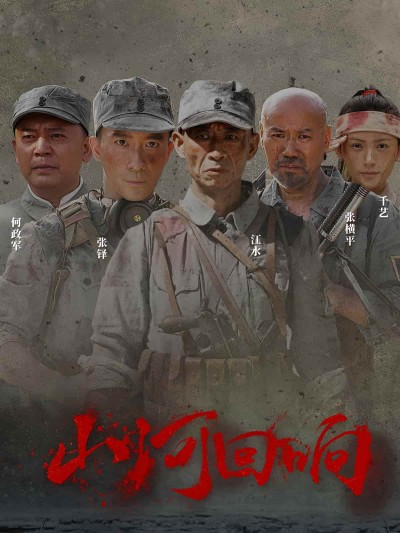 短剧《山河回响》免米看 4K 高清短剧，完整版播放至大结局（附资源）
