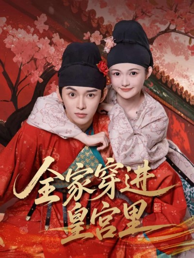 短剧《全家穿进皇宫里》免米观看 4K 高清短剧，全集未删减版无遗漏（后续）