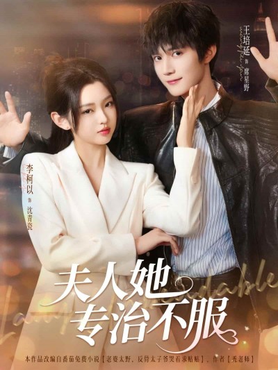 短剧《夫人她专治不服》完整版短剧免费看，在线全集含后续任你选