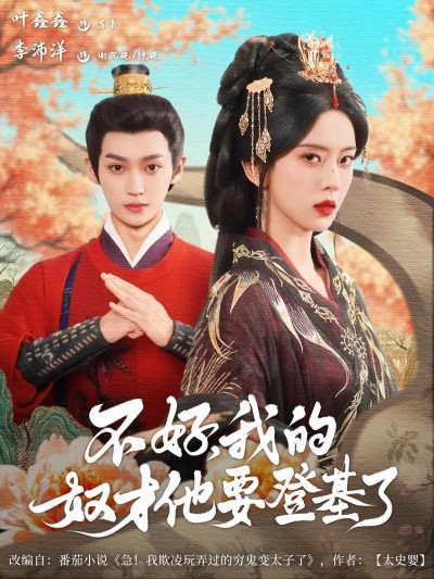 短剧《不好我的奴才他也要登基了》未删减版高清短剧免费看，在线全集随心享（已完结）