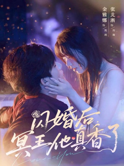 短剧《闪婚后冥王他真香了》短剧全集 4K 高清免米看，未删减版在线无限制
