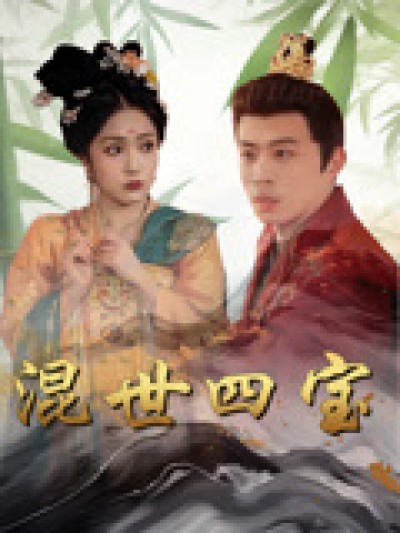 短剧《混世四宝》未删减版高清短剧免费看，在线全集随心享（已完结）