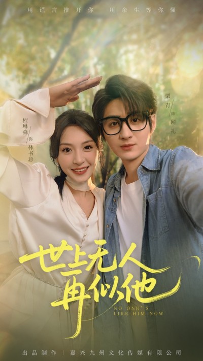 短剧《世上无人再似他》 高清短剧全集免费，完整版在线无障碍随心享